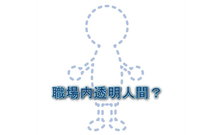 職場いじめでも陰湿な無視という行為 会社で透明人間扱いされる苦しみとは