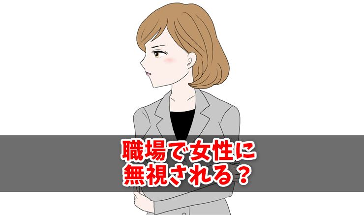 職場の人間関係で女性に無視されると悩む人の特徴とは