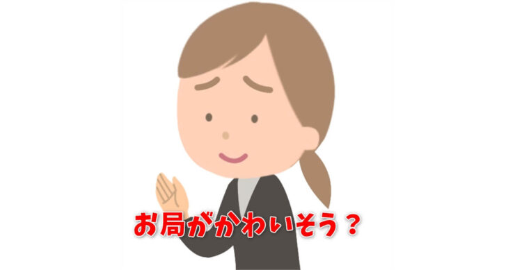 お局がかわいそう？